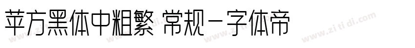 苹方黑体中粗繁 常规字体转换
